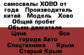 самосвалы ХОВО от 2011 года › Производитель ­ китай › Модель ­ Хово 8-4 › Общий пробег ­ 200 000 › Объем двигателя ­ 10 › Цена ­ 1 300 000 - Все города Авто » Спецтехника   . Крым,Старый Крым